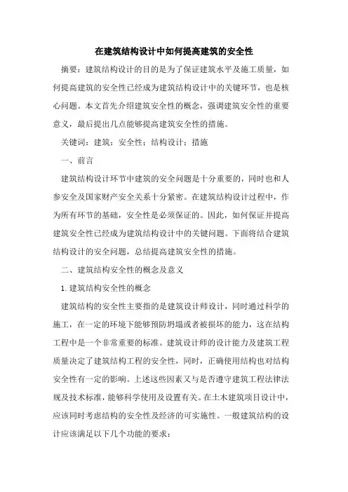 在建筑结构设计中如何提高建筑安全性