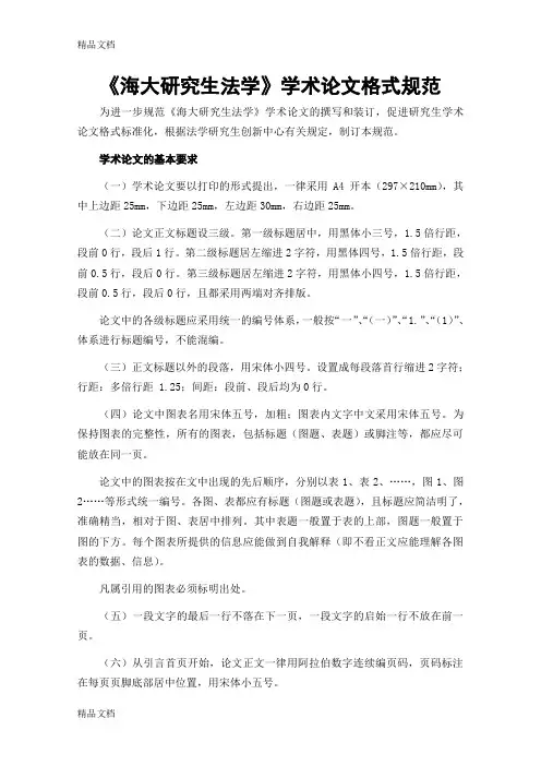 (整理)《海大研究生法学》投稿论文规范.