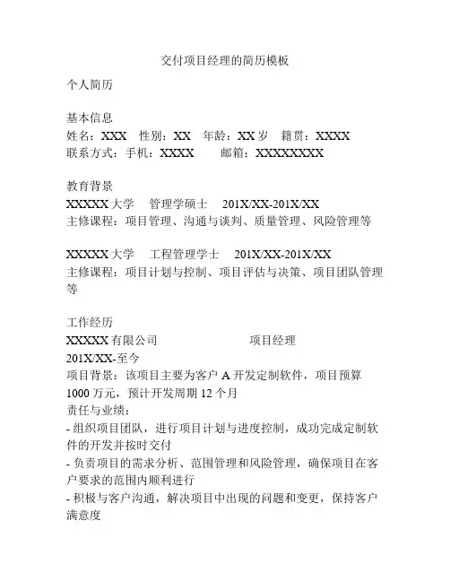 交付项目经理的简历模板