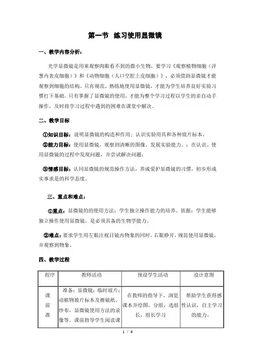 人教版生物七年级上册  2.1.1  练习使用显微镜  教案 