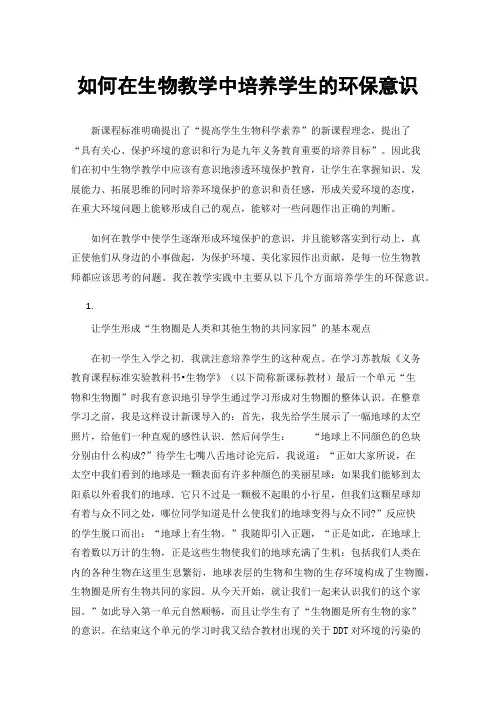 如何在生物教学中培养学生的环保意识