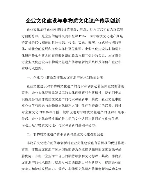 企业文化建设与非物质文化遗产传承创新