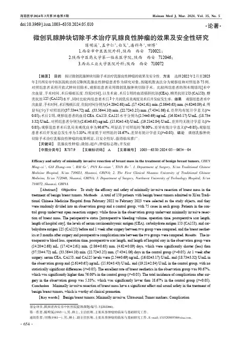 微创乳腺肿块切除手术治疗乳腺良性肿瘤的效果及安全性研究