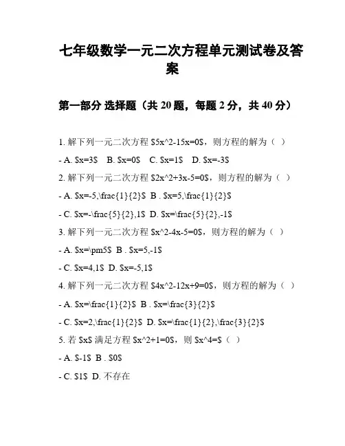 七年级数学一元二次方程单元测试卷及答案