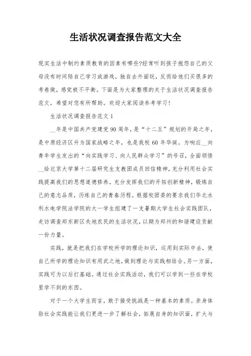 生活状况调查报告范文大全
