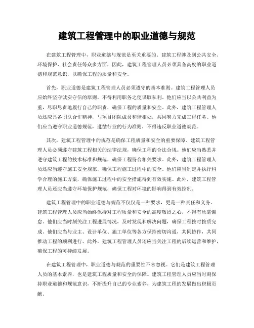 建筑工程管理中的职业道德与规范
