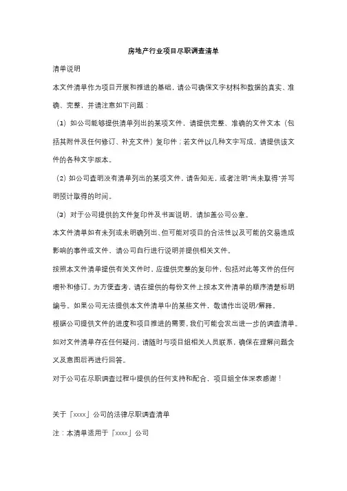 房地产行业项目尽职调查清单