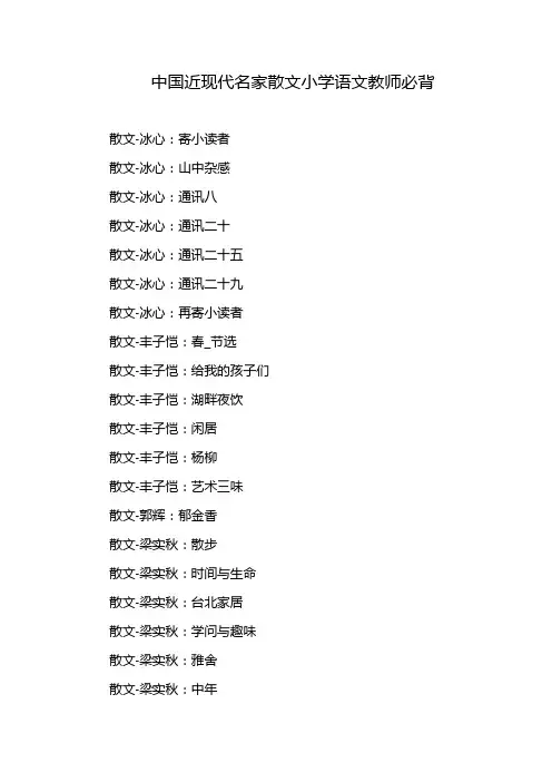 中国近现代名家散文小学语文教师必背
