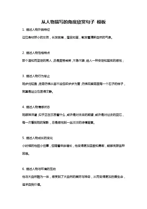 从人物描写的角度欣赏句子 模板