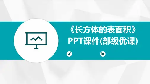 《长方体的表面积》PPT课件(部级优课)