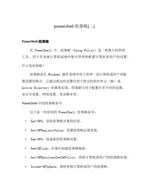 powershell 组策略(二)