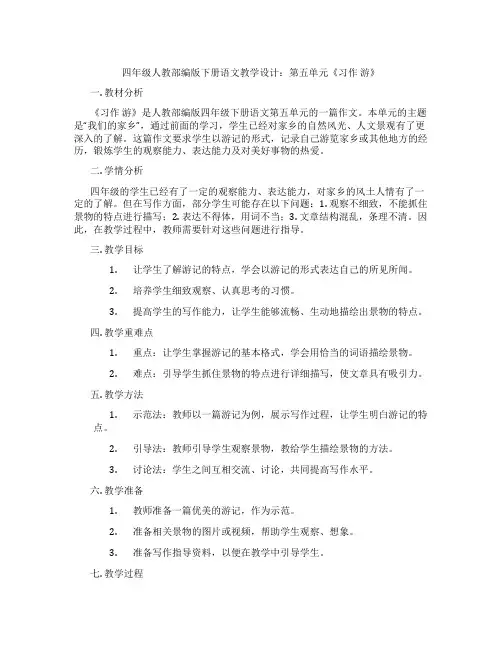 四年级人教部编版下册语文教学设计：第五单元《习作游》