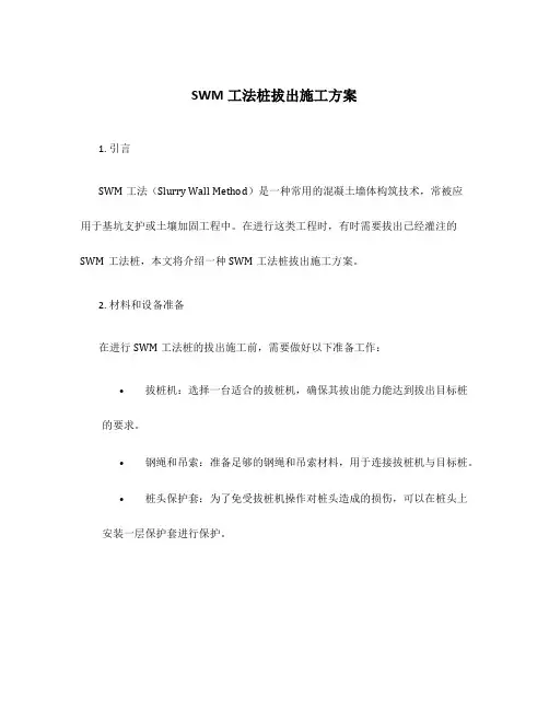 SWM工法桩拔出施工方案