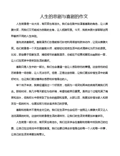 人生的悲剧与喜剧的作文