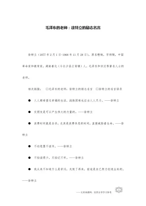 毛泽东的老师：徐特立的励志名言