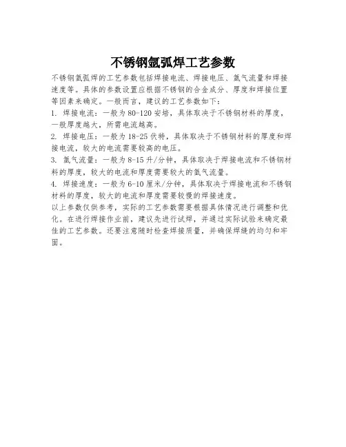 不锈钢氩弧焊工艺参数