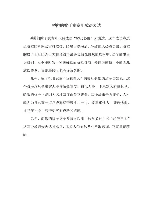 骄傲的蚊子寓意用成语表达