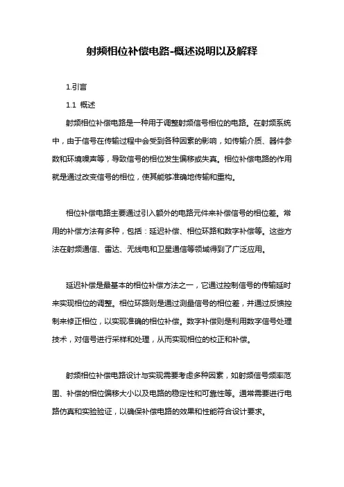 射频相位补偿电路-概述说明以及解释