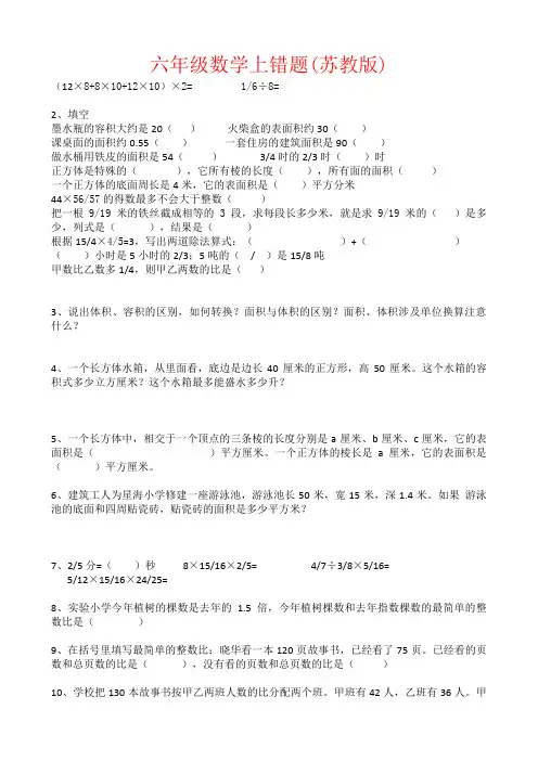【强烈推荐】六年级数学上错题(苏教版)
