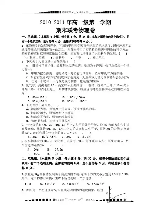 广东省汕头市潮南区2010-2011学年高一上学期期末考试物理试题