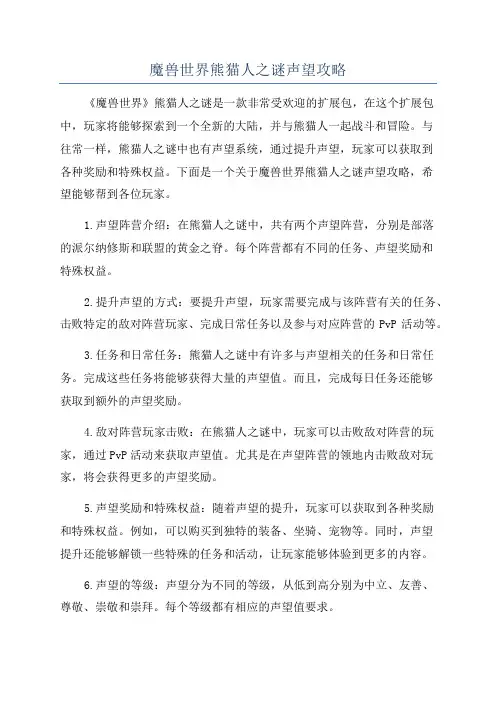 魔兽世界熊猫人之谜声望攻略