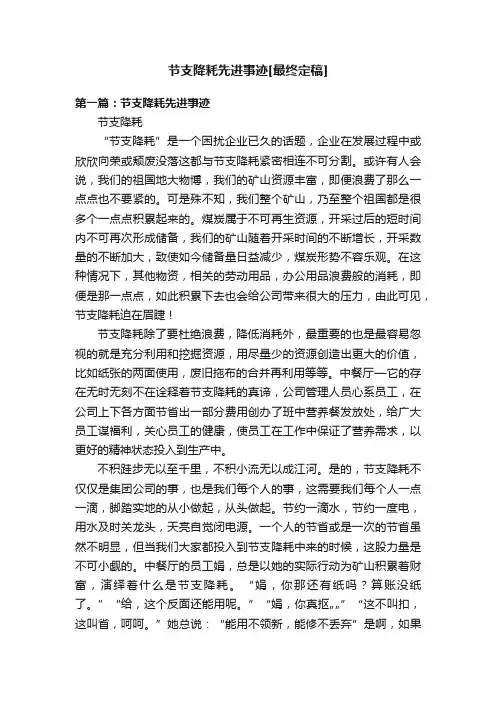 节支降耗先进事迹[最终定稿]
