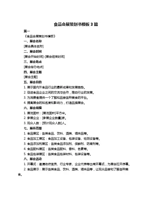 食品会展策划书模板3篇