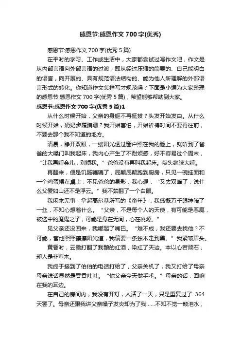 感恩节：感恩作文700字（优秀5篇）