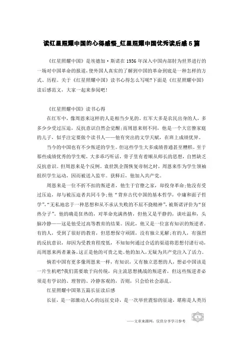读红星照耀中国的心得感悟_红星照耀中国优秀读后感5篇
