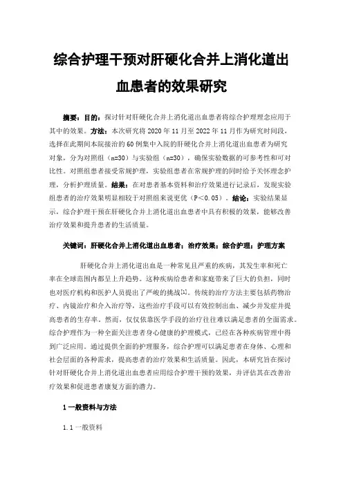 综合护理干预对肝硬化合并上消化道出血患者的效果研究