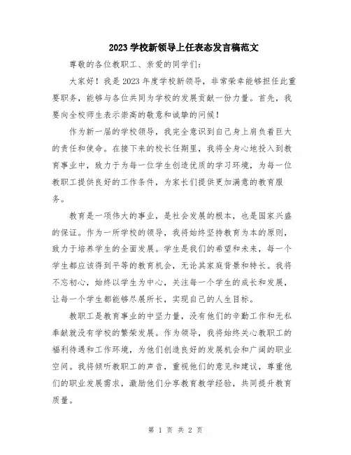 2023学校新领导上任表态发言稿范文