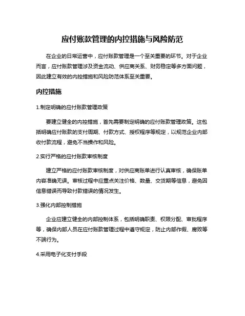 应付账款管理的内控措施与风险防范