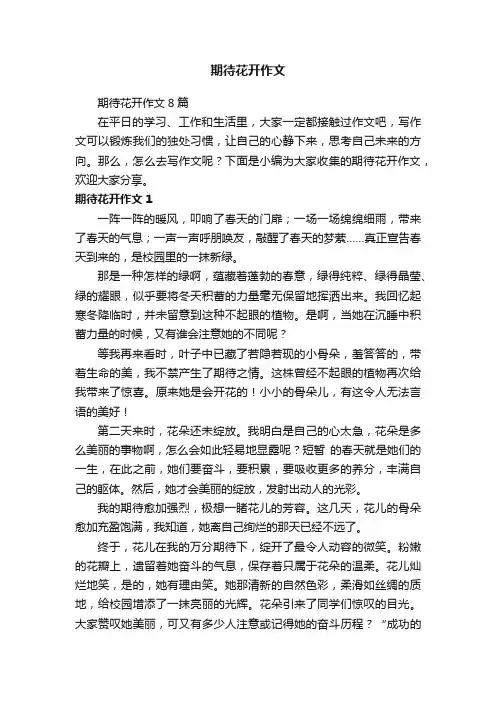 期待花开作文