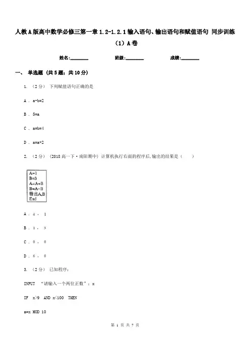 人教A版高中数学必修三第一章1.2-1.2.1输入语句、输出语句和赋值语句 同步训练(1)A卷