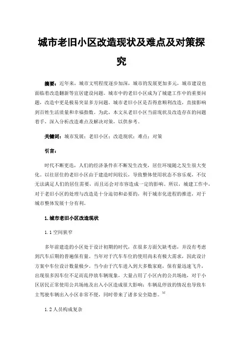城市老旧小区改造现状及难点及对策探究
