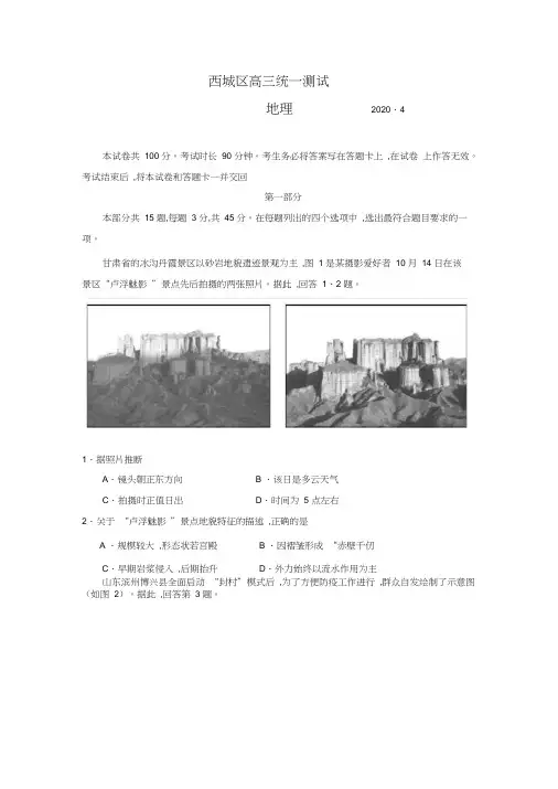 北京市西城区2020年4月高三新高考第一次模拟考试地理试题(word包含答案)