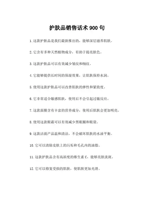 护肤品销售话术900句