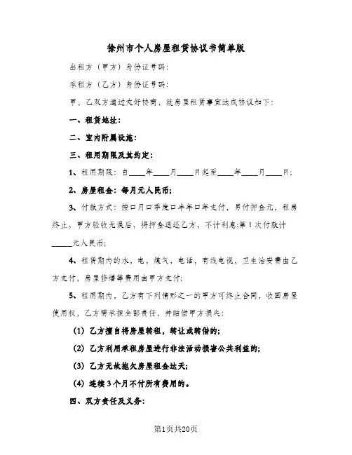 徐州市个人房屋租赁协议书简单版(6篇)
