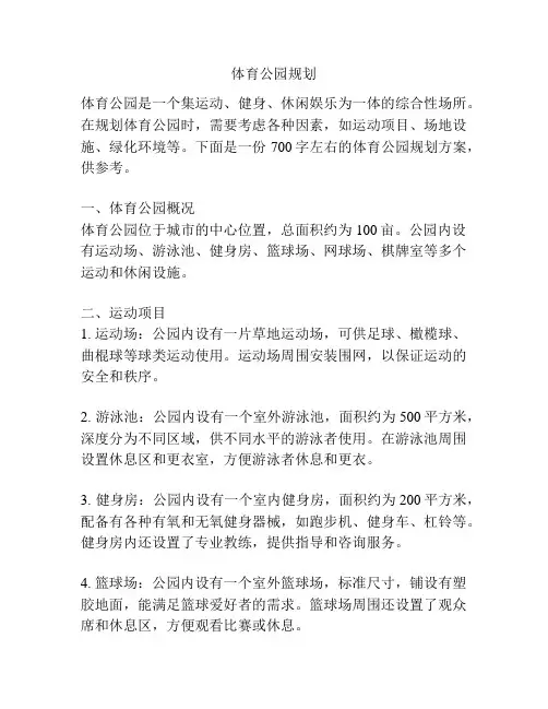 体育公园规划