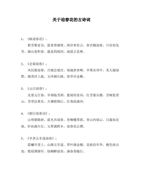 关于迎春花的古诗词
