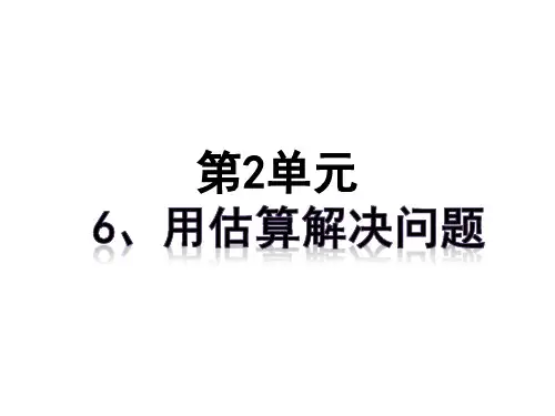 人教版三年级数学下册第二单元第2节第6课时《用估算解决问题》PPT课件 先学后教