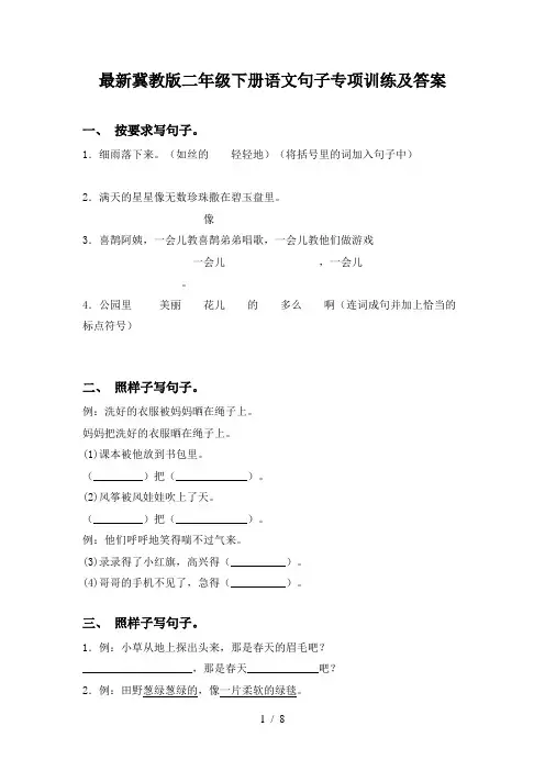 最新冀教版二年级下册语文句子专项训练及答案