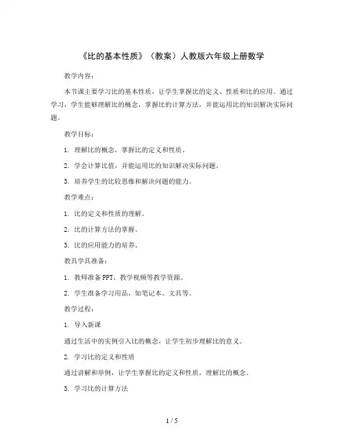 《比的基本性质》(教案)人教版六年级上册数学
