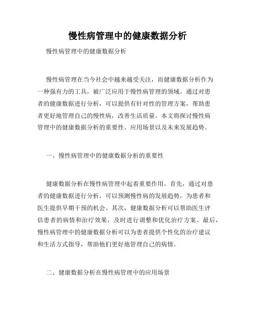  慢性病管理中的健康数据分析