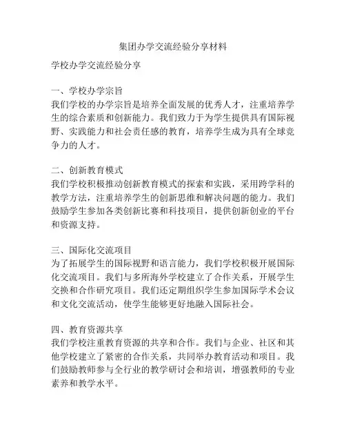 集团办学交流经验分享材料