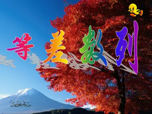 数学必修Ⅴ人教新课标B版2-2-1等差数列课件(19张)