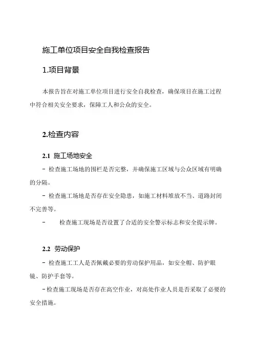 施工单位项目安全自我检查报告