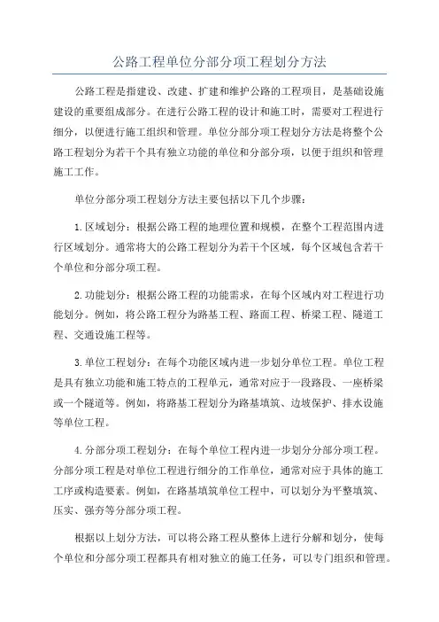 公路工程单位分部分项工程划分方法
