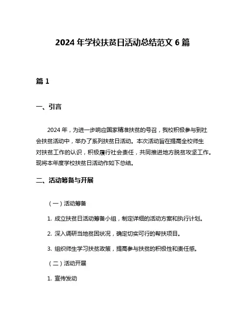 2024年学校扶贫日活动总结范文6篇