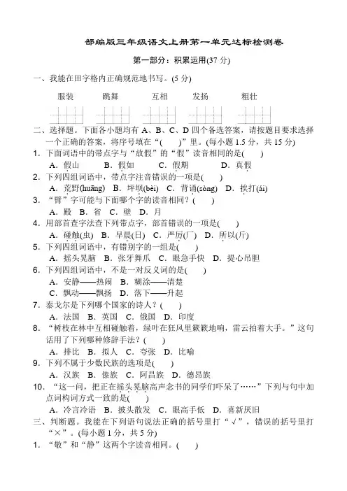 部编人教版小学三年级语文上册第一-五单元测试卷